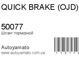 50077 (QUICK BRAKE (OJD))